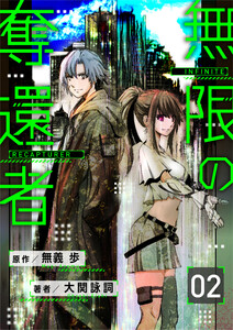 【分冊版】無限の奪還者(2) 電子書籍版