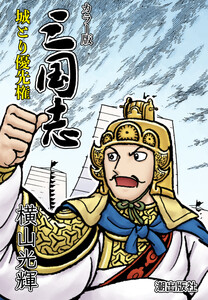 【連載】カラー版三国志 (169) 城とり優先権 電子書籍版