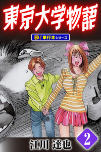 東京大学物語【極!単行本シリーズ】2巻 電子書籍版