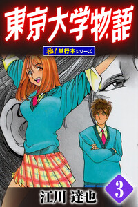 東京大学物語【極!単行本シリーズ】3巻 電子書籍版