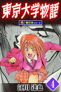 東京大学物語【極!単行本シリーズ】4巻 電子書籍版