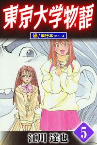 東京大学物語【極!単行本シリーズ】5巻 電子書籍版
