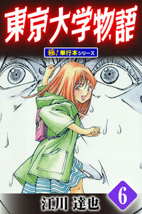 東京大学物語【極!単行本シリーズ】6巻 電子書籍版