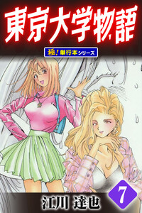 東京大学物語【極!単行本シリーズ】7巻 電子書籍版
