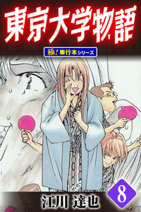 東京大学物語【極!単行本シリーズ】8巻 電子書籍版
