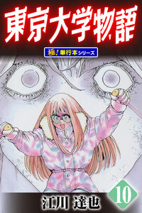 東京大学物語【極!単行本シリーズ】10巻 電子書籍版