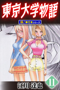 東京大学物語【極!単行本シリーズ】11巻 電子書籍版