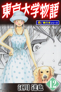 東京大学物語【極!単行本シリーズ】12巻 電子書籍版