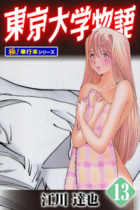 東京大学物語【極!単行本シリーズ】13巻 電子書籍版