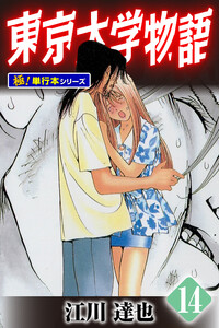 東京大学物語【極!単行本シリーズ】14巻 電子書籍版