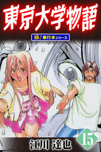 東京大学物語【極!単行本シリーズ】15巻 電子書籍版