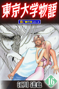 東京大学物語【極!単行本シリーズ】16巻 電子書籍版