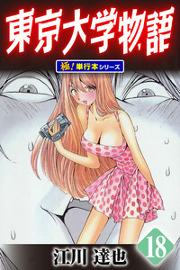 東京大学物語【極!単行本シリーズ】18巻 電子書籍版
