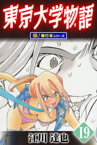 東京大学物語【極!単行本シリーズ】19巻 電子書籍版