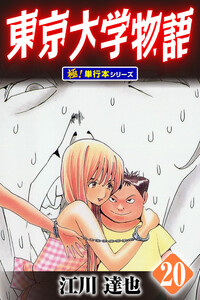 東京大学物語【極!単行本シリーズ】20巻 電子書籍版