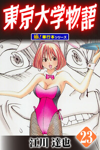 東京大学物語【極!単行本シリーズ】23巻 電子書籍版