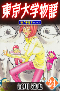 東京大学物語【極!単行本シリーズ】24巻 電子書籍版