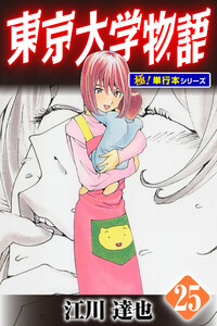 東京大学物語【極!単行本シリーズ】25巻 電子書籍版