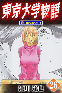 東京大学物語【極!単行本シリーズ】26巻 電子書籍版