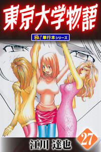 東京大学物語【極!単行本シリーズ】27巻 電子書籍版