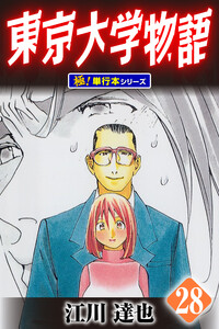 東京大学物語【極!単行本シリーズ】28巻 電子書籍版