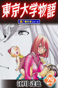 東京大学物語【極!単行本シリーズ】29巻 電子書籍版