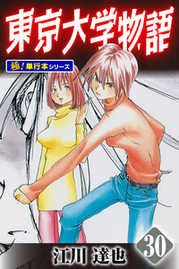 東京大学物語【極!単行本シリーズ】30巻 電子書籍版