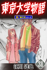 東京大学物語【極!単行本シリーズ】31巻 電子書籍版