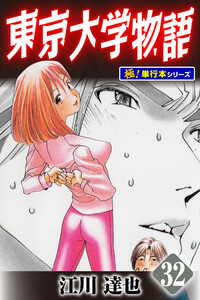 東京大学物語【極!単行本シリーズ】32巻 電子書籍版