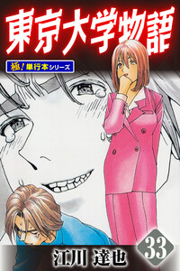 東京大学物語【極!単行本シリーズ】33巻 電子書籍版
