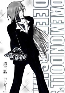 DAEMON DOLL’S DEEP DESIRE 【単話版】 第三話 ドギー 電子書籍版