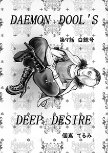 DAEMON DOLL’S DEEP DESIRE 【単話版】 第九話 白鯨号 電子書籍版