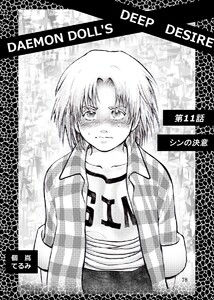 DAEMON DOLL’S DEEP DESIRE 【単話版】 第十一話 シンの決意 電子書籍版