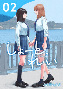 しょーと、れい (2) 電子書籍版