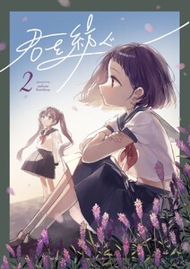 君を紡ぐ 2話 電子書籍版