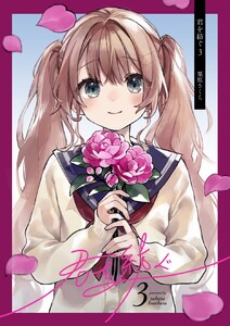 君を紡ぐ 3話 電子書籍版