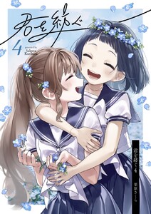 君を紡ぐ 4話 電子書籍版