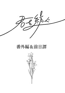 君を紡ぐ 番外編&前日譚 電子書籍版