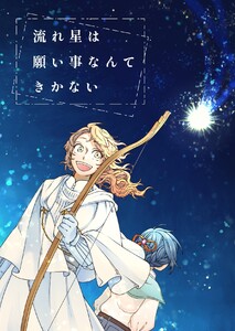 流れ星は願い事なんてきかない (2) 電子書籍版