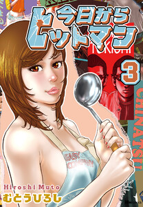 今日からヒットマン 3 電子書籍版