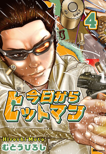 今日からヒットマン 4 電子書籍版