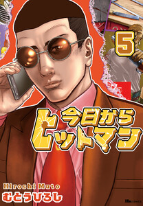 今日からヒットマン 5 電子書籍版