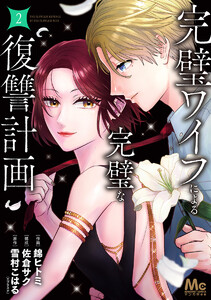 完璧ワイフによる完璧な復讐計画 単行本版 (2) 電子書籍版