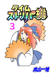 タイムストリッパー桃(3) 電子書籍版