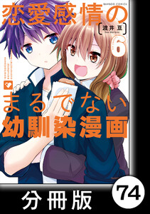 恋愛感情のまるでない幼馴染漫画【分冊版】74 電子書籍版