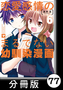 恋愛感情のまるでない幼馴染漫画【分冊版】77 電子書籍版