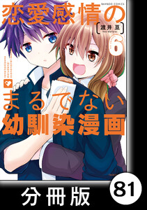 恋愛感情のまるでない幼馴染漫画【分冊版】81 電子書籍版