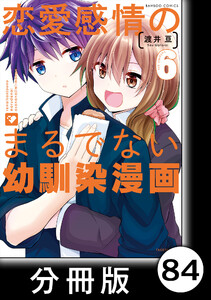 恋愛感情のまるでない幼馴染漫画【分冊版】84 電子書籍版