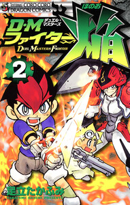 DMファイター焔 (2) 電子書籍版