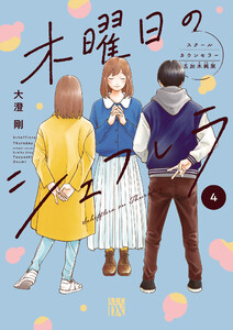 木曜日のシェフレラ スクールカウンセラー五加木純架【電子単行本】 (4) 電子書籍版